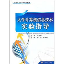 大學計算機信息技術(shù)實驗指導