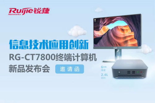 信息技術(shù)應用創(chuàng)新 rg ct7800終端計算機新品發(fā)布會深度解讀
